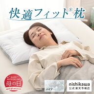 【母の日カード付 5月14日迄】 nishikawa(西川)公式 自分で高さ調整できる！nishikawa（西川）おすすめの…
