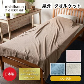 nishikawa(西川)公式 泉州 タオルケット 日本製(シングル) 140×190cmおすすめ 公式ショップ限定 綿100%（オーガニックコットン使用） 日本製（泉州） 洗濯可能