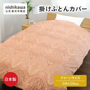 【10/30限定!5%OFFクーポン】 nishikawa(西川)公式 【アウトレット】 掛けふとんカバー クイーンサイズ 綿100% 両サイドファスナー付き 着脱簡単 洗濯可能 ※在庫限りにつき特別価格