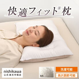 【エントリーでポイント7倍！2月4日20：00〜10日01：59】 nishikawa(西川)公式 自分で高さ調整できる！nishikawa（西川）おすすめの快適フィット(R)枕（わた)