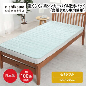 nishikawa(����)���� �y�A�E�g���b�g�z�~���p�b�h�i�Z�~�_�u���T�C�Y�j120×205cm �Z�~�_�u���T�C�Y ���{�� �\�ʂ͐�B�^�I���̃p�C���n �l���S�������E���ʂɂ��ׂ�~�ߕt�� ����@OK�i�l�b�g