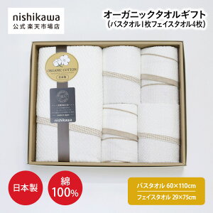 【10/30限定!5%OFFクーポン】 nishikawa(西川)公式【アウトレット】オーガニックタオルギフト(バスタオル1枚フェイスタオル4枚) ※在庫限りにつき特別価格バスタオル(60×110cm) フェイスタ
