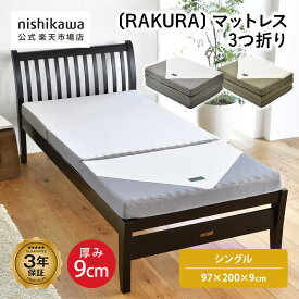 【先着順!最大7%OFFクーポン!9日20:00〜16日1:59】 nishikawa(西川)公式 RAKURA マットレス 3つ折り〈SU−02〉（シングル）97×200×9cm かたさ：ハード／点で支えるシンプルなマットレス／160ニュートン／厚さ90mm／体圧分散／寝姿勢保持／快適な通気性／三つ折り／