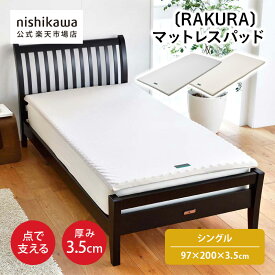 【先着順!最大7%OFFクーポン!9日20:00〜16日1:59】 nishikawa(西川)公式 RAKURA マットレスパッド〈YA1001〉（シングル）97×200×3.5cmシングル／厚さ3.5cm／点で支えるシンプルなマットレスパッド