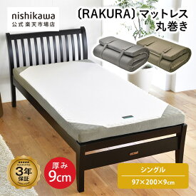 【先着順!最大7%OFFクーポン!9日20:00〜16日1:59】 nishikawa(西川)公式 RAKURA マットレス 丸巻き〈YA1001〉(シングル)97×200×9cm／点で支えるシンプルなマットレス／155ニュートン／厚さ90mm／体圧分散／寝姿勢保持／快適な通気性／丸巻き／圧縮梱包／3年保証