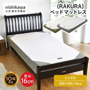�y5��OFF�N�[�|��!24��20:00�`27��9:59�z nishikawa(����)���� RAKURA �x�b�h�}�b�g���X�qYA1001�r(�V���O��) 100×195×16cm�V���O���^����16cm�^�_�Ŏx����V���v���ȃx�b�h�}�b�g���X/10�N�ۏ�