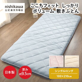 【予約販売12/26頃発送予定】nishikawa(西川)公式 ここちフィット しっかりボリューム敷きふとん （シングルロング）100×210cm