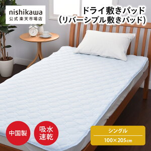 【10/30限定!5%OFFクーポン】 nishikawa(西川)公式 ドライ敷きパッド(リバーシブル敷きパッド)(シングル)100x205cm吸水速乾ニットワッフル生地と綿パイル生地のリバーシブルタイプの敷きパ