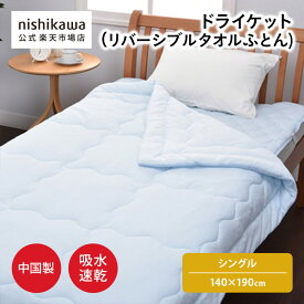 nishikawa(西川)公式 ドライケット （リバーシブルタオルふとん）（シングル）140×190cm 吸水速乾ニットワッフル生地と綿パイル生地のリバーシブルタイプのタオルふとん