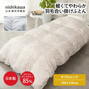 羽毛 nishikawa ホワイトダックダウン85%」の人気商品一覧 | 安い商品 