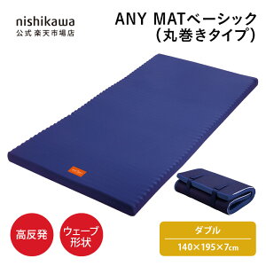【10/30限定!5%OFFクーポン】 nishikawa(西川)公式 ANY MATベーシック(丸巻きタイプ)(ダブル)140×195×7cm高反発マットレス/寝返りラクラク/ウェーブ形状で通気性に配慮/年中快適/洗濯機OK