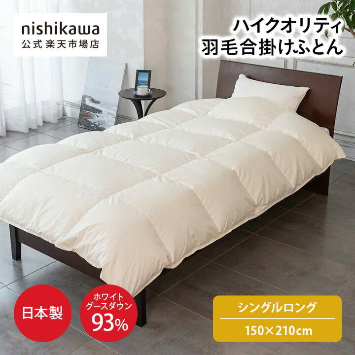 楽天市場】nishikawa(西川)公式 ハイクオリティ羽毛合掛けふとん 