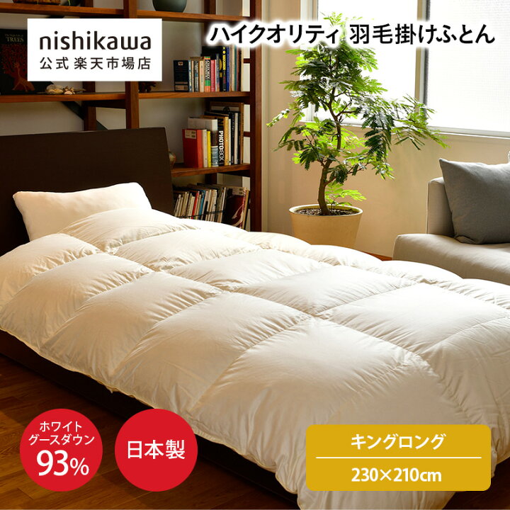 楽天市場】nishikawa(西川)公式ショップ限定 ハイクオリティ 羽毛掛け 