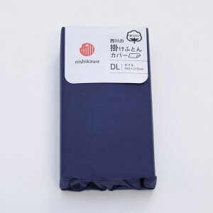 【10/30限定!5%OFFクーポン】 nishikawa(西川)公式 【アウトレット】 掛けふとんカバー ※在庫限りにつき特別価格