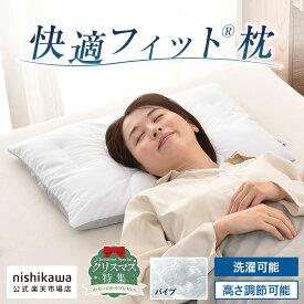 【楽天スーパーSALE！20％OFF+5％OFFクーポン】 nishikawa(西川)公式 自分で高さ調整できる！nishikawa（西川）おすすめの快適フィット(R)枕（パイプ) サイズ63×43cm