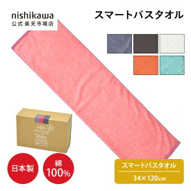 nishikawa(西川)公式 【アウトレット】 スマートバス （バスタオル） 34×120cm 綿100％ パフィールコットン使用 今治タオルブランド認定商品 日本製 ※在庫限りにつき特別価格