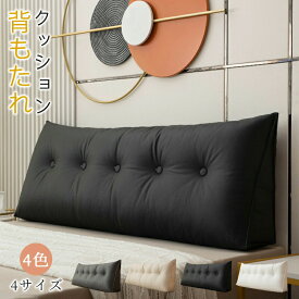 全4色/全4サイズ PUレザー コットン 背もたれ クッション ベッド 三角クッション ソファー 腰枕 ベッド用 リラックスクッション 傾斜 テレビ 大きいサイズ インテリア ベッド用 多機能 父の日 母の日 家庭用 背もたれクッション ベッドサイズ 映画鑑賞 寝ながら ヘッドボード