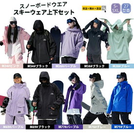 7％OFFクーポン配布中「高品質&全28種類&一部即納」スキーウェア スノーボードウェア メンズ レディース 上下セット セットアップ 中綿 裏起毛 撥水 防風 ボードウェア スノボウェア スノーボード スノボー スキー スノボーウェア スノーウェア ジャケット パンツ ズボン