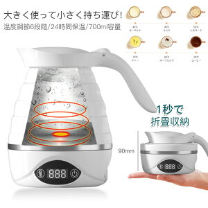 トラベルケトル 電気ケトル 304ステンレス 折りたたみ 保温 700ML 大容量 空焚き防止 ステンレス 湯ボルト 耐高温 旅行 折畳 収納 0.7L 畳める 珈琲 設定温度 空焚き防止 コンパクト