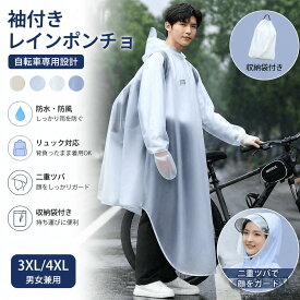 【新登場 大人気】レインポンチョ 自転車用 ヘルメット対応 顔が濡れない レディース メンズ 収納袋付き 大雨対応 2重ツバ 防水 防寒 手袋付き リュック対応 通学 通勤 雨衣 男女兼用 XL〜4XL【梅雨対策】