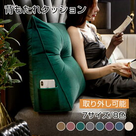 「新登場 全8色/全7サイズ」 背もたれ クッション ベッド 三角クッション ソファー 腰枕 ベッド用 傾斜 テレビ 大きいサイズ インテリア ベッド用 母の日 家庭用 背もたれクッション ベッドサイズ 読書 映画鑑賞 寝ながら ロング ヘッドボード