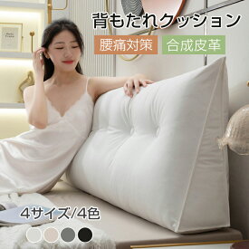 全4色/全4サイズ PUレザー コットン 背もたれ クッション ベッド 三角クッション ソファー 腰枕 ベッド用 リラックスクッション 傾斜 テレビ 大きいサイズ インテリア ベッド用 多機能 父の日 母の日 家庭用 背もたれクッション ベッドサイズ 映画鑑賞 寝ながら ヘッドボード