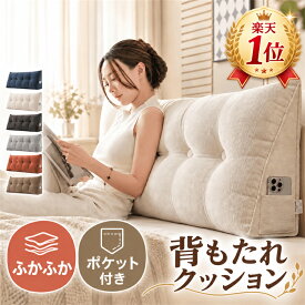 「楽天1位＆超人気・高品質」背もたれクッション ベッド用 大型 三角クッション 三角枕 ベッドクッション ロング サイドポケット付き カバー洗える ふわふわ 6色 7サイズ 60～200cm ソファ 読書 テレビ鑑賞 ヘッドボード 背当てクッション