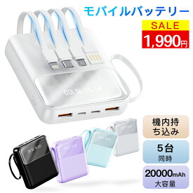 ＼700円OFFクーポンで1,990円！／ケーブル不要・4本内蔵 モバイルバッテリー 20000mAh 大容量 急速充電 PSE認証 軽量 コンパクト 機内持ち込み 同時充電 3ポート LED表示 iPhone Android 対応 過充電保護 旅行 出張 緊急用 ギフト 即納
