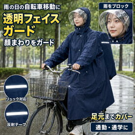 一部即納 レインコート 自転車 ヘルメット対応 リュック対応 ポンチョ 男女兼用 ロング丈 軽量 通勤 通学 顔が濡れない 制御可能な緩み レインウェア カッパ 雨具 バイク 梅雨 台風 防災 自転車用