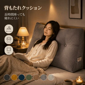 背もたれ クッション クッション 三角枕 三角クッション 低反発 腰痛対策 姿勢矯正 ソファー ベッドの上 ベッドクッション ベッド用 うつ伏せ 枕 大きい 洗える コーンフリース 三角ボルスター 大型 腰痛 対策 ソフト ベッド リビング 和室 背当てクッション