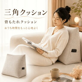 【超人気・低価格】三角クッション 背もたれクッション クッション ソファ クッション 腰当てクッション 読書クッション 低反発 おしゃれ 北欧 インテリア 在宅ワーク リラックスクッション 母の日 父の日 背当てクッション
