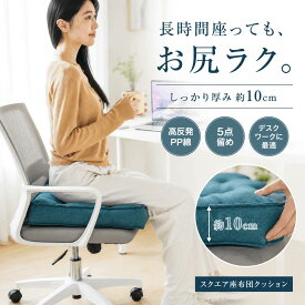 一部即納 椅子 クッション 座布団 厚手 10cm 洗える チェアクッション オフィス 椅子用 四角 45×45cm ふかふか へたりにくい 座面クッション 北欧 おしゃれ 在宅勤務 デスクワーク ダイニング 車 椅子パッド 疲れにくい 厚め お尻 痛み