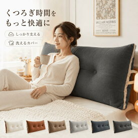 背もたれクッション クッション 三角枕 三角クッション 背もたれ 低反発 腰痛対策 姿勢矯正 ソファー ベッドクッション うつ伏せ 枕 大きい 洗える 読書 三角ボルスター ヘッドボード 背中クッション ボルスター 大型 寝室 リビング 和室