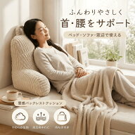 「高品質＆超人気発売中」背もたれ クッション ベッド ソファー 腰枕 ベッド用 リラックスクッション 傾…