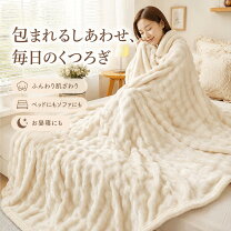 ふわふわブランケット大判の通販