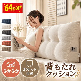 「楽天スーパーSALE・半額以下」背もたれクッション ベッド用 大型 三角クッション 三角枕 ベッドクッション ロング サイドポケット付き カバー洗える ふわふわ 6色 7サイズ 60～200cm ソファ 読書 テレビ鑑賞 ヘッドボード 背当てクッション