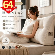 「楽天スーパーSALE・半額以下」背もたれクッション クッション 三角枕 三角クッション 背もたれ 低反発 …