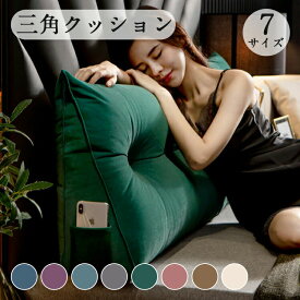 7％OFFクーポン配布中「新登場 全8色/全7サイズ」 背もたれ クッション ベッド 三角クッション ソファー 腰枕 ベッド用 リラックスクッション 傾斜 テレビ 大きいサイズ インテリア ベッド用 母の日 家庭用 背もたれクッション ベッドサイズ 読書 映画鑑賞 寝ながら ロング