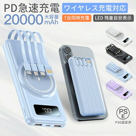 一部即納「7%OFFクーポン配布中」モバイルバッテリー 20000mAh 大容量 ワイヤレス充電 LED残量目安表示 急速充電 Android iPhone 7台同時充電 持ち運び 大容量 小型 軽量 急速充電 携帯充電器 防災グッズ 通勤 出張 内蔵式ケーブル 予備電源 アウトドア 防災予備 PSE認証済