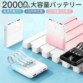 即納 モバイルバッテリー 20000mAh 6台同時充電 iphone Android 軽量 携帯充電器 残量目安表示 急速充電 可愛い おしゃれ 防災グッズ 緊急用必携品 台風対策 薄型 小型 PSE認証済 災害 アウトドア 携帯充電器 持ち運び 旅行 出張 防災 地震対策 2025最新