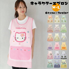 ＼ネコポス送料無料／ 保育士 キャラクター エプロン サンリオ ショート丈 すみっコぐらし サンリオキャラクターズ サンリオ犬キャラクターズ ハローキティ クロミ マイメロディ シナモロール ドラえもん M～L サイズ 44341 40309 42311 41267 42313 42315 44341all $$