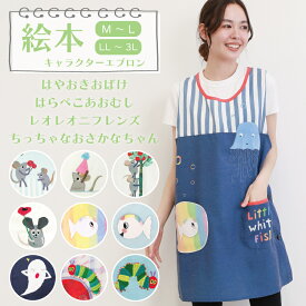 エプロン 保育士 キャラクター 絵本 絵本シリーズ 大人 ショート丈 かぶるだけ はらぺこあおむし はやおきおばけ フレデリック レオ・レオニ ちっちゃなおさかなちゃん M～L LL~3L fa44204 44205 44256 44257 osa44186 44187 eca44242 44243 qa44121 fa44204all