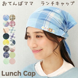 ＼ネコポス送料無料／ ランチキャップ おてんばママ 三角巾 大人 かぶるだけ ゴム付き 可愛い 保育士 介護士 給食 保育園 幼稚園 小学校 うさぎ くま チェック柄 無地 イベント 実習 刺繍 かわいい フリーサイズ nw358 wa3001 nw338 ur302 ur303 ur304 wa3002 lunchcap $$
