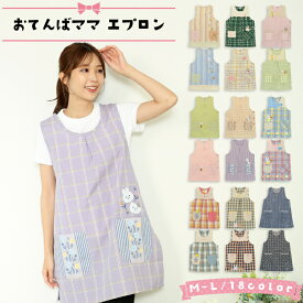 ＼ネコポス送料無料／ おてんばママ エプロン 保育士 かわいい 介護士 看護師 家事 大人用 プレゼント チェック柄 ストライプ柄 無地 M〜Lサイズ wa7001 wa7002 wa7003 wa7004 wa7005 wa7006 wa7007 wa7008 wa7009 wa7001all