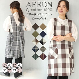 ＼ネコポス送料無料／ エプロン おしゃれ 保育士 かぶるだけ ワンピース かわいい カフェ 綿100％ 春 秋 ナチュラル レディース ポケット付き シンプル 無地 チェック柄 ストライプ ロング丈 おしりが隠れる コットン ドレス M〜Lサイズ n1000