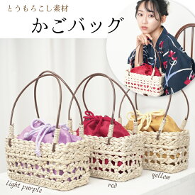 浴衣 バッグ かごバッグ 夏 とうもろこし バッグ 巾着が取り外せるカゴバッグ 浴衣小物 yukata 甚平 和服小物 和小物 お祭り 夏祭り 花火 かごバック カゴバック【全3色】811 kago-bag1 佐川