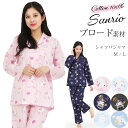 ＼ネコポス送料無料／ パジャマ レディース 綿100％ 長袖 かわいい 前開き ブロード 春 テーラー襟 上下セット ルームウェア サンリオ ハローキティ クロミ シナモロール キャラクター 大人用 M L sazac サザック san1900 san1902 san1904 san1900all 圧縮