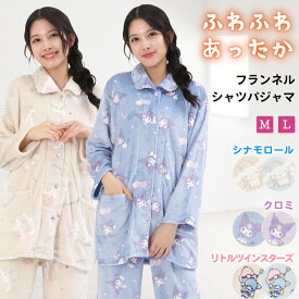 サンリオ パジャマ レディース 冬 もこもこ 長袖 あったか 暖かい 冬用 前開き シナモロール シナモン クロミ リトルツインスターズ キキララ かわいい フランネルシャツパジャマ ルームウェア M L サイズ SAZAC サザック san1978 san1980 san1982 san1980all 佐川