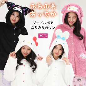 サンリオ なりきりガウン ルームウェア 部屋着 レディース もこもこ 冬 前開き 長袖 フード付き キティ マイメロディ クロミ シナモロール キャラクター かわいい プードルボア M〜L SAZAC サザック san1984 san1985 san1986 san1987 san1984all 佐川