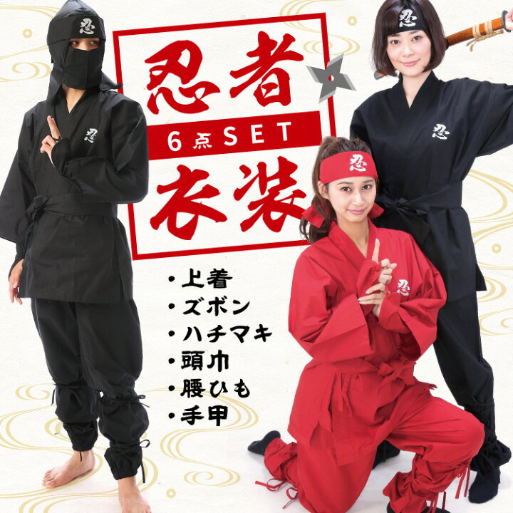 楽天市場 忍者 衣装 コスプレ コスチューム 大人用 6点セット Ninja Dai 上衣 ズボン 頭巾 ハチマキ 手甲 腰ひも 忍者 くノ一 女性忍者 ハロウィン なりきり 変装 変身 黒 赤 外人 外国人 ギフト プレゼント 仮装 学祭 イベント 佐川 Nishiki